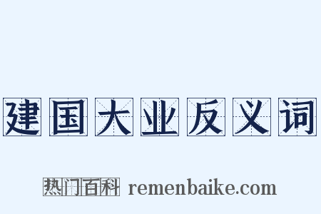 建国大业反义词是什么意思的图片